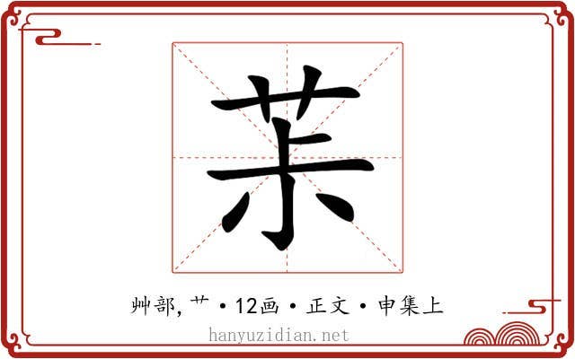 茮