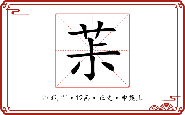 茮
