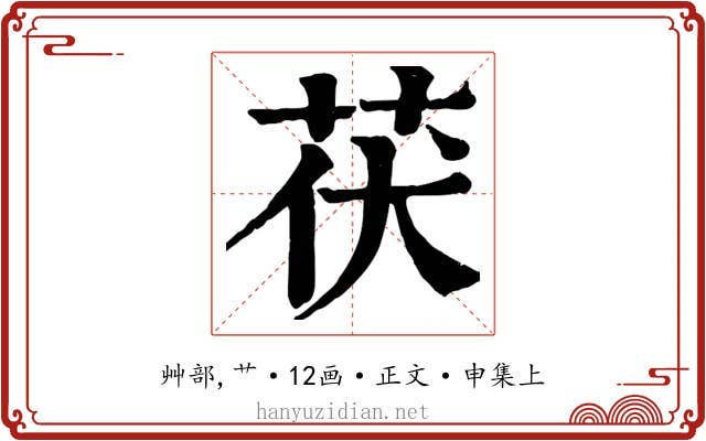 茯