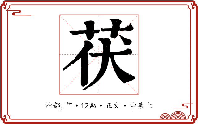 茯