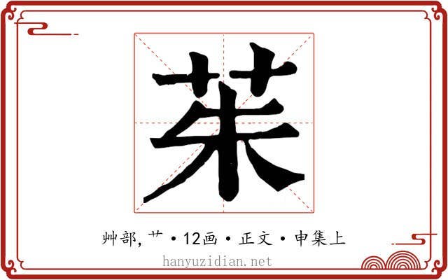 茱