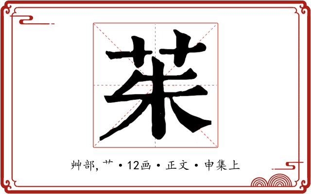 茱