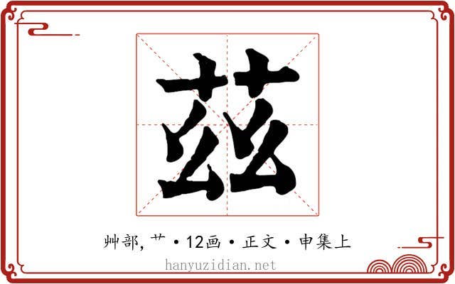 茲
