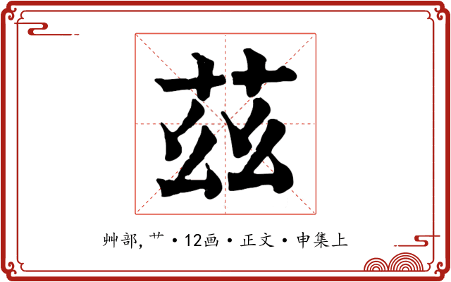 茲