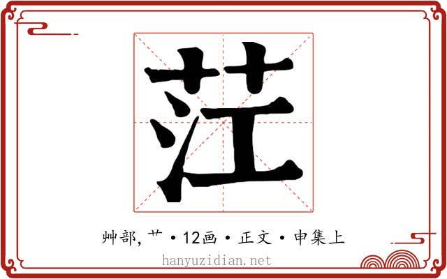 茳