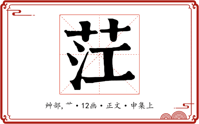 茳