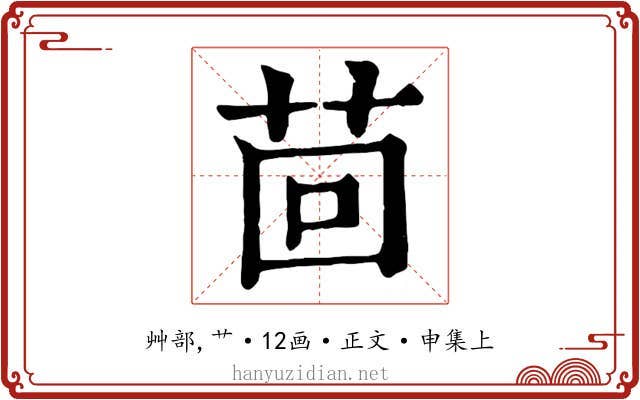 茴