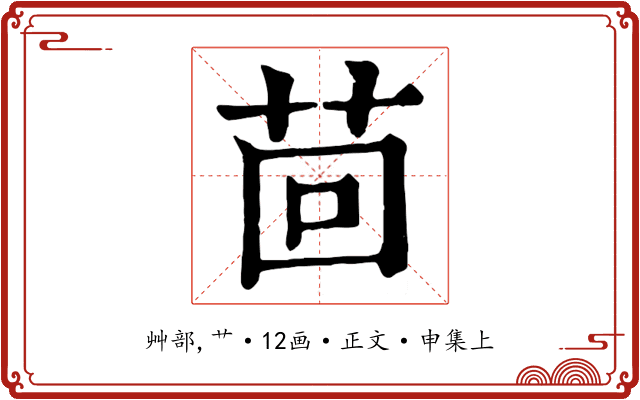 茴