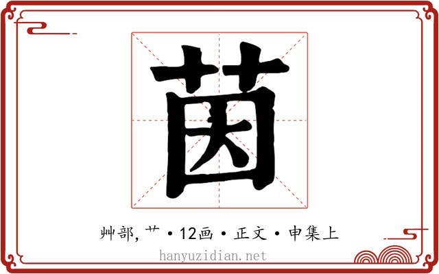 茵