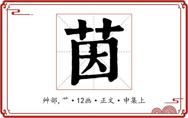 茵