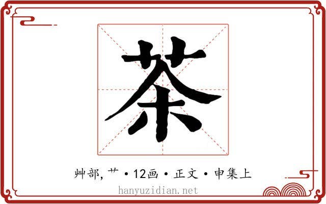 茶