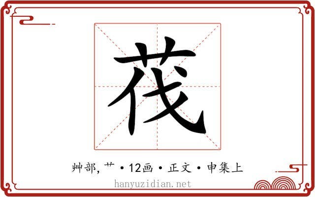 茷
