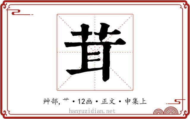 茸
