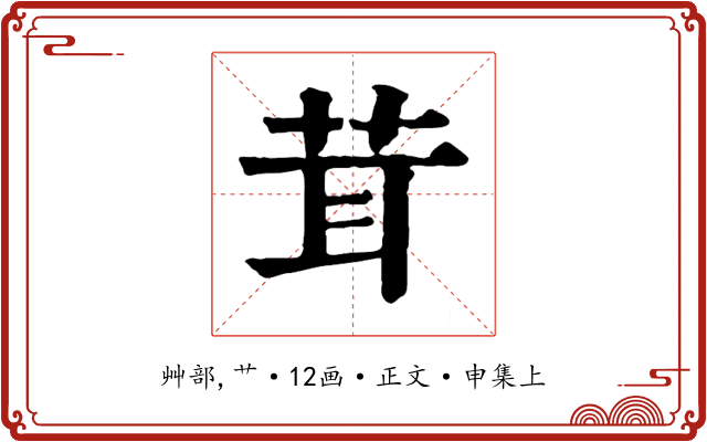 茸