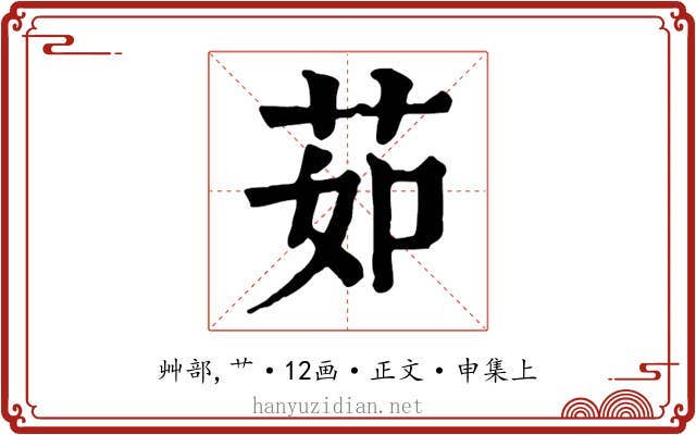 茹