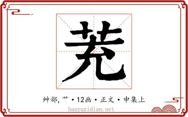茺