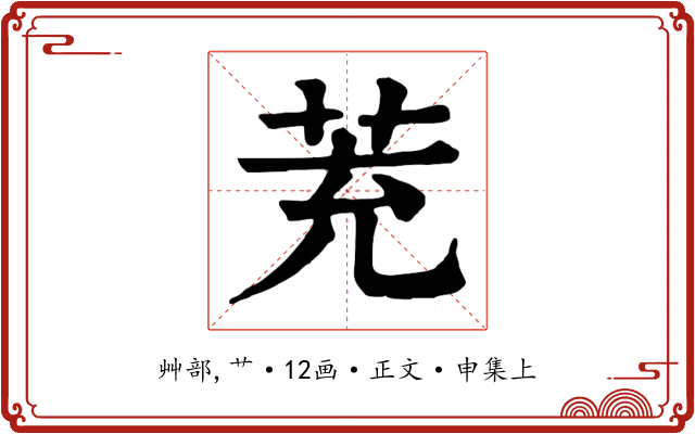 茺