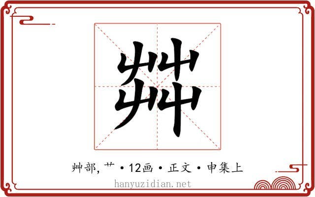 茻