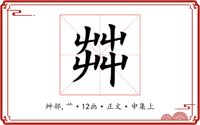 茻