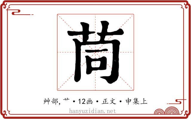 茼