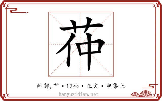 茽