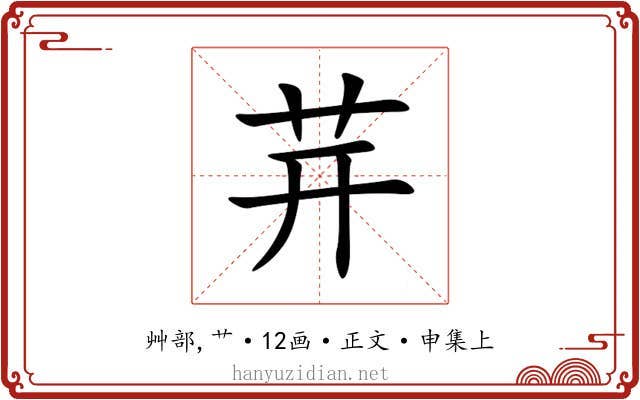 茾