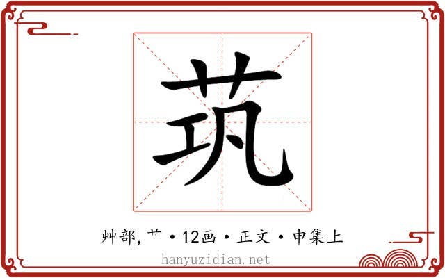 茿