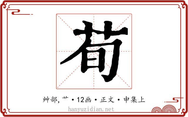 荀