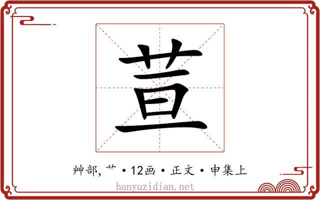 荁