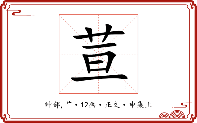 荁
