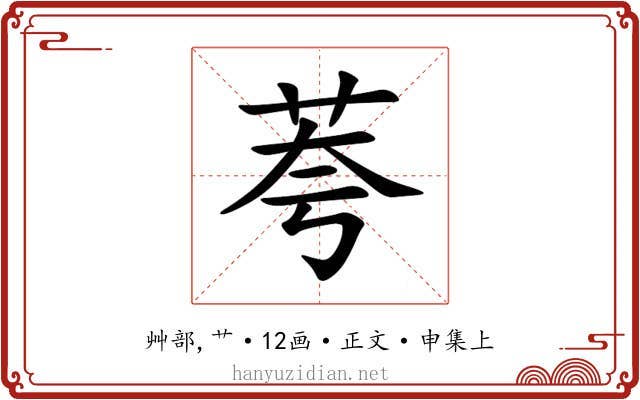 荂
