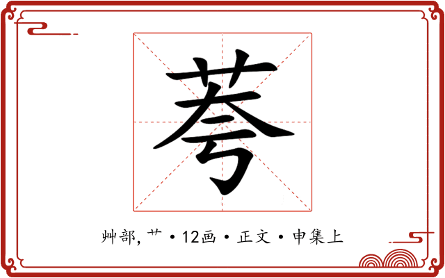 荂