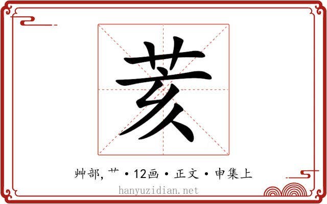 荄