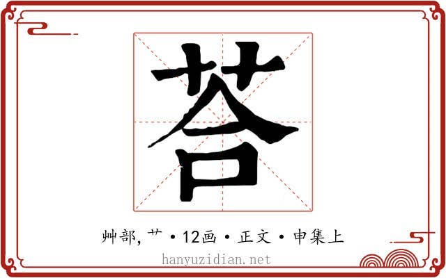 荅
