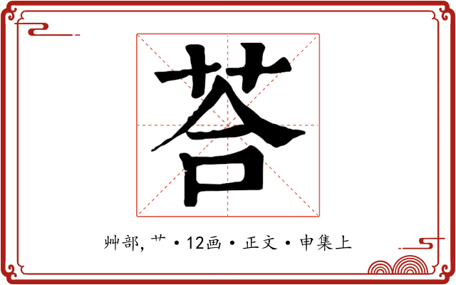 荅