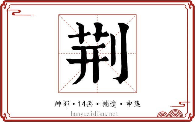 荆