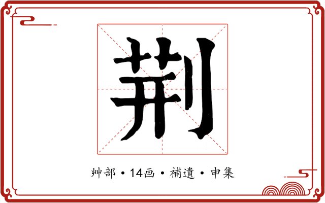 荆