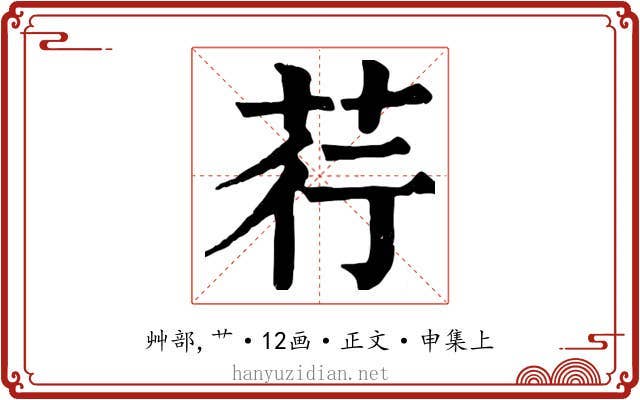 荇