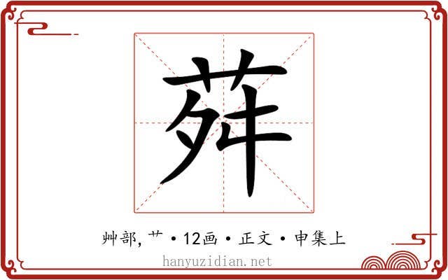 荈