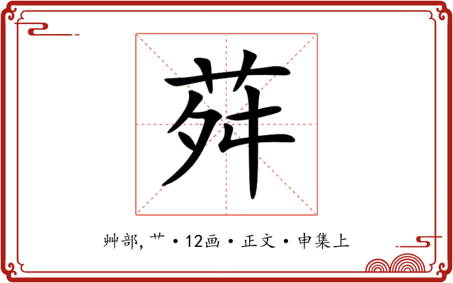荈