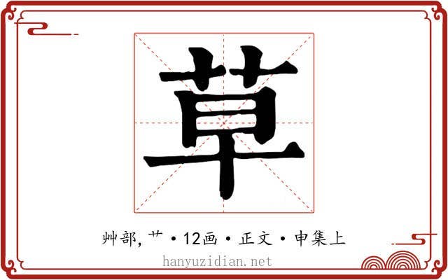 草