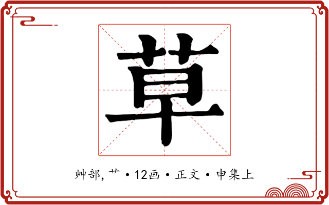 草