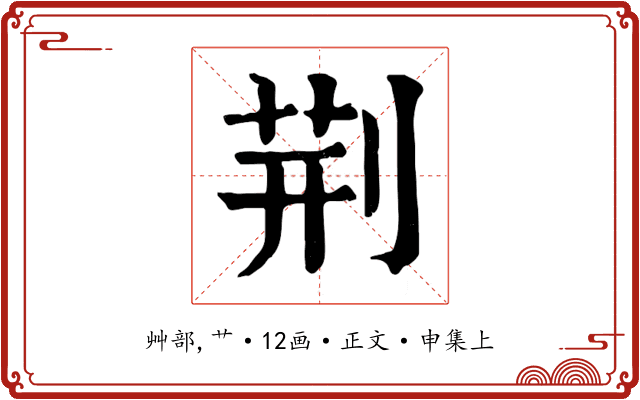 荊