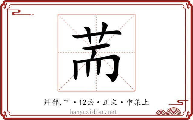 荋
