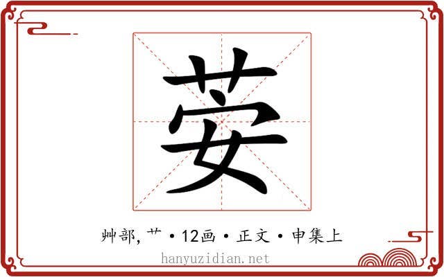 荌