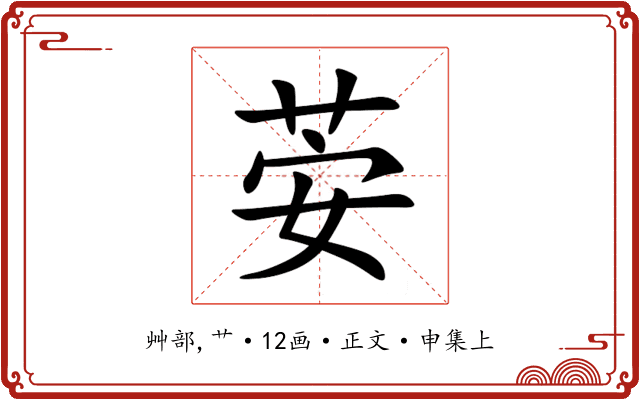 荌