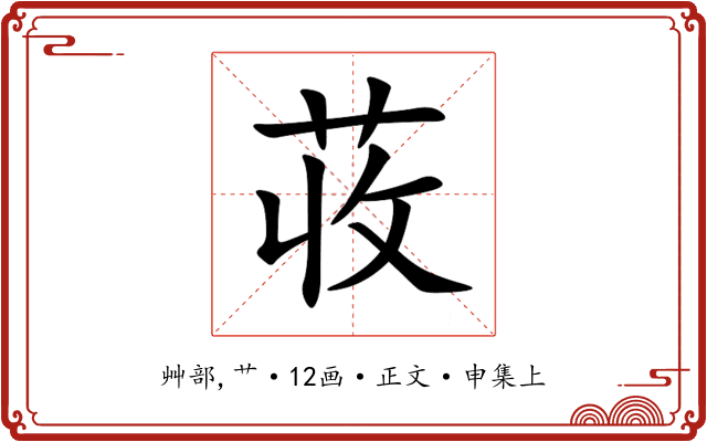 荍