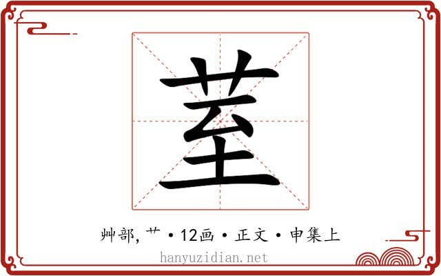 荎