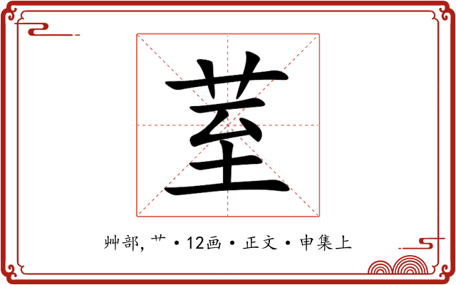 荎