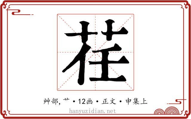 荏